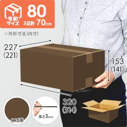 【廃番商品】【こげ茶色】宅配80サイズ・ダンボール箱