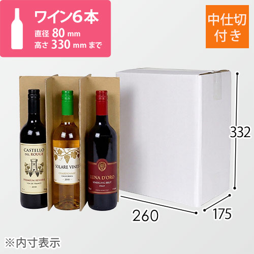 ワイン6本用 宅配段ボール（白）（仕切り・ケアマーク付き
