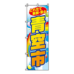 青空市
