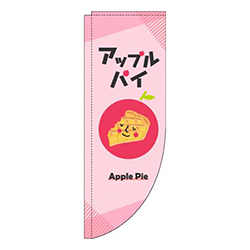 アップルパイピンクRのぼり(棒袋仕様)