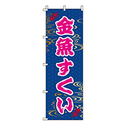 金魚すくい和柄