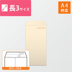 長3封筒　ハーフトーン（ベージュ）80g　〒枠あり・口糊あり