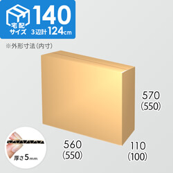 【宅配140サイズ】ダンボール箱(550×100×550) 5mm A/F K6×強化芯180g×K6