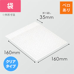 エアキャップクリア 平袋 フラップあり 3層タイプ（160×160+35mm）
