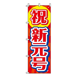 祝新元号