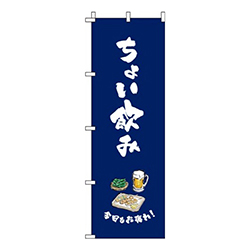 ちょい飲み 紺  