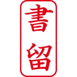 Ｘスタンパービジネス用　Ａ型　書留　タテ　赤