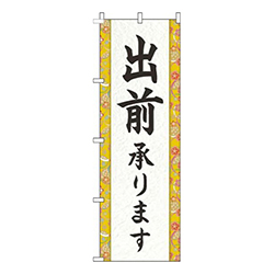 出前承ります和柄黄色