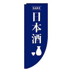 日本酒紺Rのぼり(棒袋仕様)