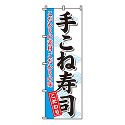 手こね寿司