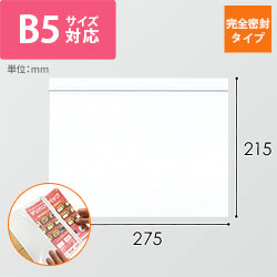 デリバリーパック 完全密封タイプ B5サイズ用 215×275mm（100枚入）PA-028T