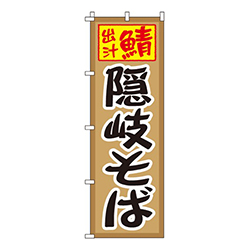 隠岐そば