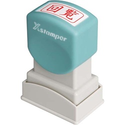 Ｘスタンパービジネス用　Ａ型　回覧　ヨコ　赤