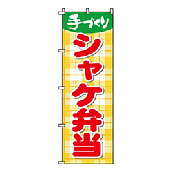 シャケ弁当