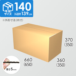 【宅配140サイズ】ダンボール箱(650×350×350) 5mm A/F K5×K5