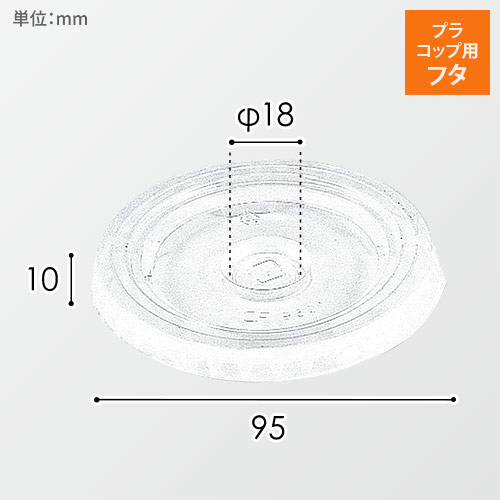 プラスチックカップ 平型蓋 口径95mm用 C穴付 透明 100個