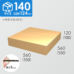 【宅配140サイズ】ダンボール箱(550×550×100) 5mm A/F K6×強化芯180g×K6