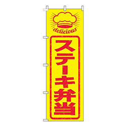 ステーキ弁当はんこ風