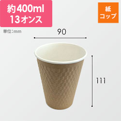 ケーピープラテック 紙コップ エンボススリーブカップ ナチュラル 400mL KMW-360