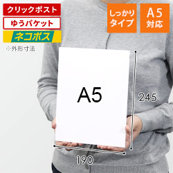 ネコポス・クリックポスト】厚紙封筒（A5サイズ、開封ジッパー付き