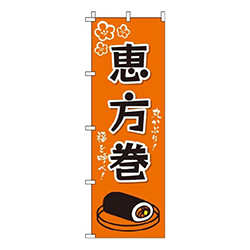 恵方巻オレンジ