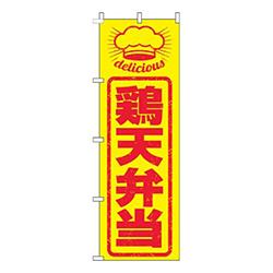 鶏天弁当はんこ風