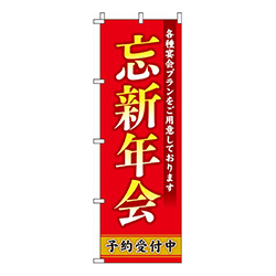 忘新年会赤・各種宴会プラン
