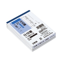 仕切書　Ｂ７ヨコ型５０組　ノーカーボン　３冊