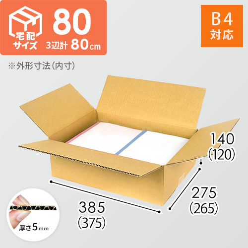 宅配80サイズ】 ダンボール箱（B4サイズ） | ダンボール・梱包資材