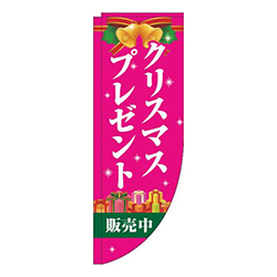 クリスマスプレゼント販売中ピンクRのぼり(棒袋仕様)