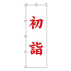 初詣（白）