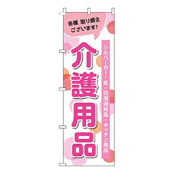 介護用品 ピンク 