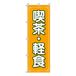 喫茶・軽食