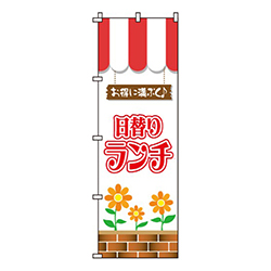 日替りランチ(花)