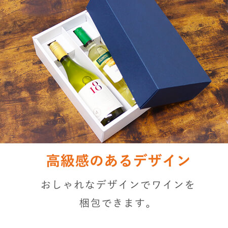 ワインギフト箱2本入（ネイビー） | ダンボール・梱包資材 通販No.1