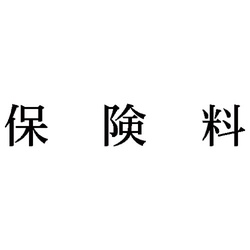 科目印　保険料