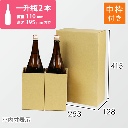 内枠付き縦長ケース（一升瓶2本用） ※受注生産 | ダンボール・梱包資材