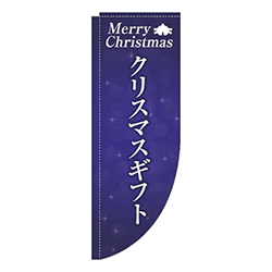 クリスマスギフト紺Rのぼり(棒袋仕様)