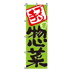手づくり惣菜