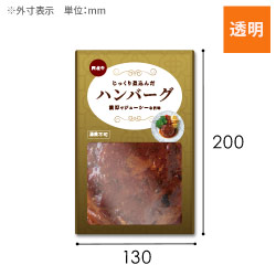 【オリジナル印刷】三方袋（130×200mm）透明　レトルト対応 