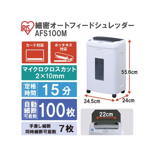 オートフィードシュレッダー　ＡＦＳ１００Ｍ