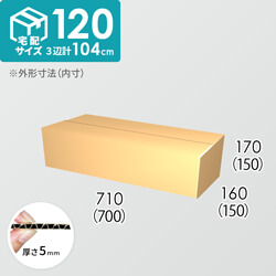 【宅配120サイズ】ダンボール箱(700×150×150) 5mm A/F K6×強化芯180g×K6