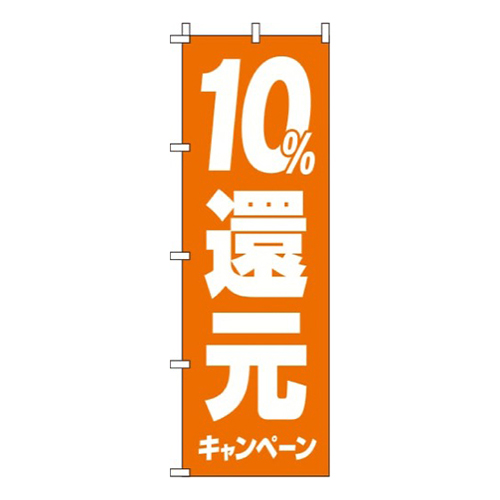 10%還元キャンペーンオレンジ