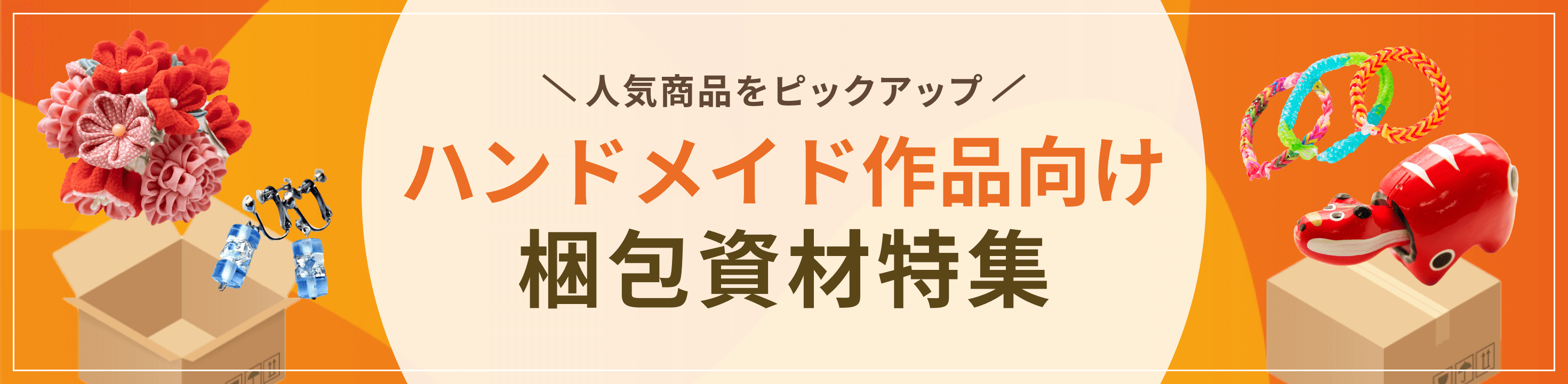 ハンドメイド・工芸品向け梱包・包装資材