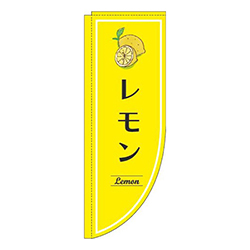 レモン黄色Rのぼり(棒袋仕様)