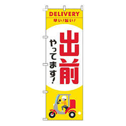 出前やってますスクーター黄色