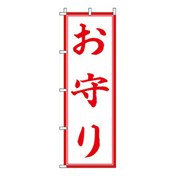 お守り赤