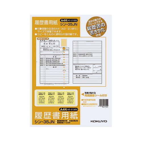 履歴書用紙（手引き付）ＪＩＳ　Ａ４　シン−３５Ｊ