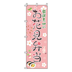 厳選素材のお花見弁当 ピンク  