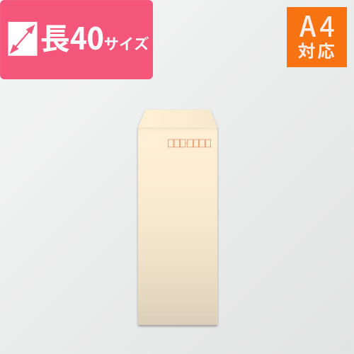 長40封筒　ハーフトーン（ベージュ）80g　〒枠あり・口糊なし